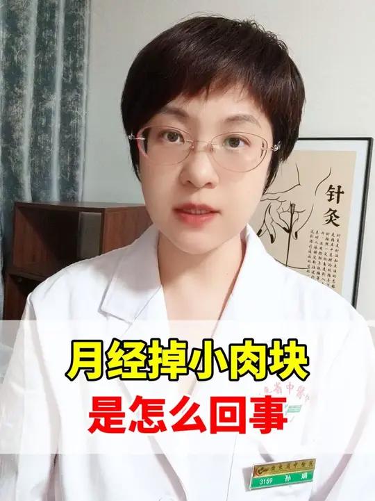 月经掉小肉块是怎么回事
