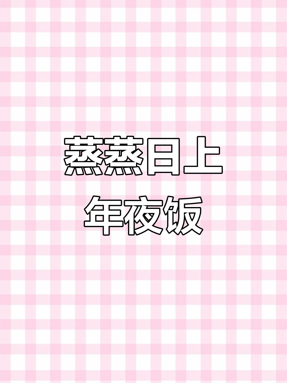 年夜菜蒸出好运，日本豆腐搭配虾仁蒸制美味