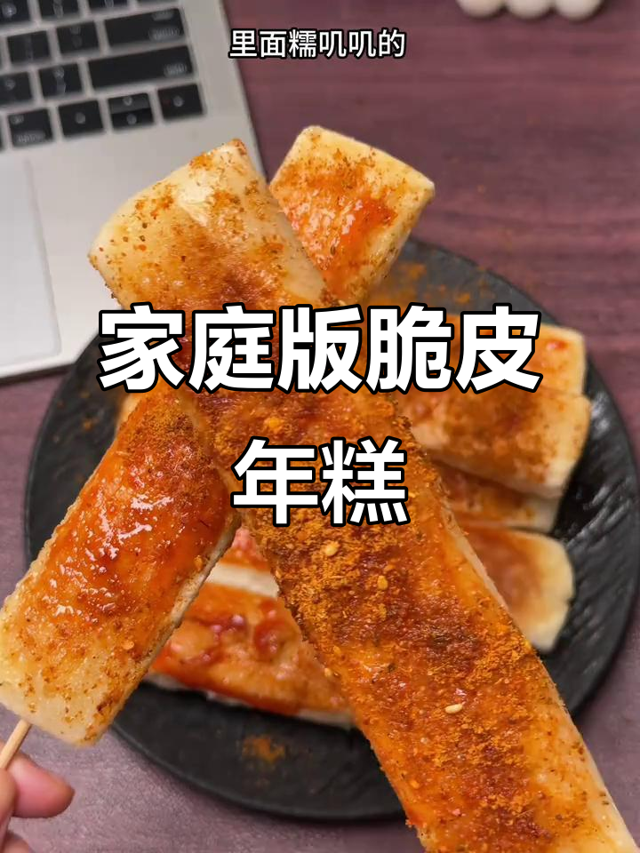 在家轻松做脆皮年糕,外酥里嫩超好吃!