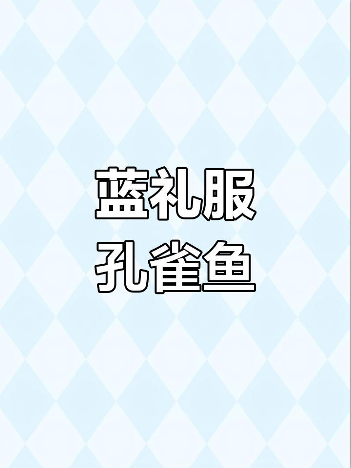 蓝礼服孔雀鱼:美丽水族世界的优雅使者