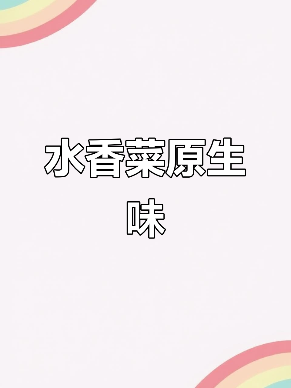 河边水香菜,原生态美味直接吃