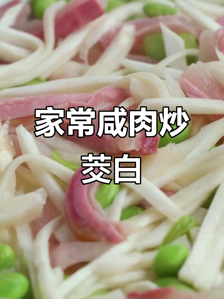 咸肉炒茭白，简单又美味，家常下饭新做法