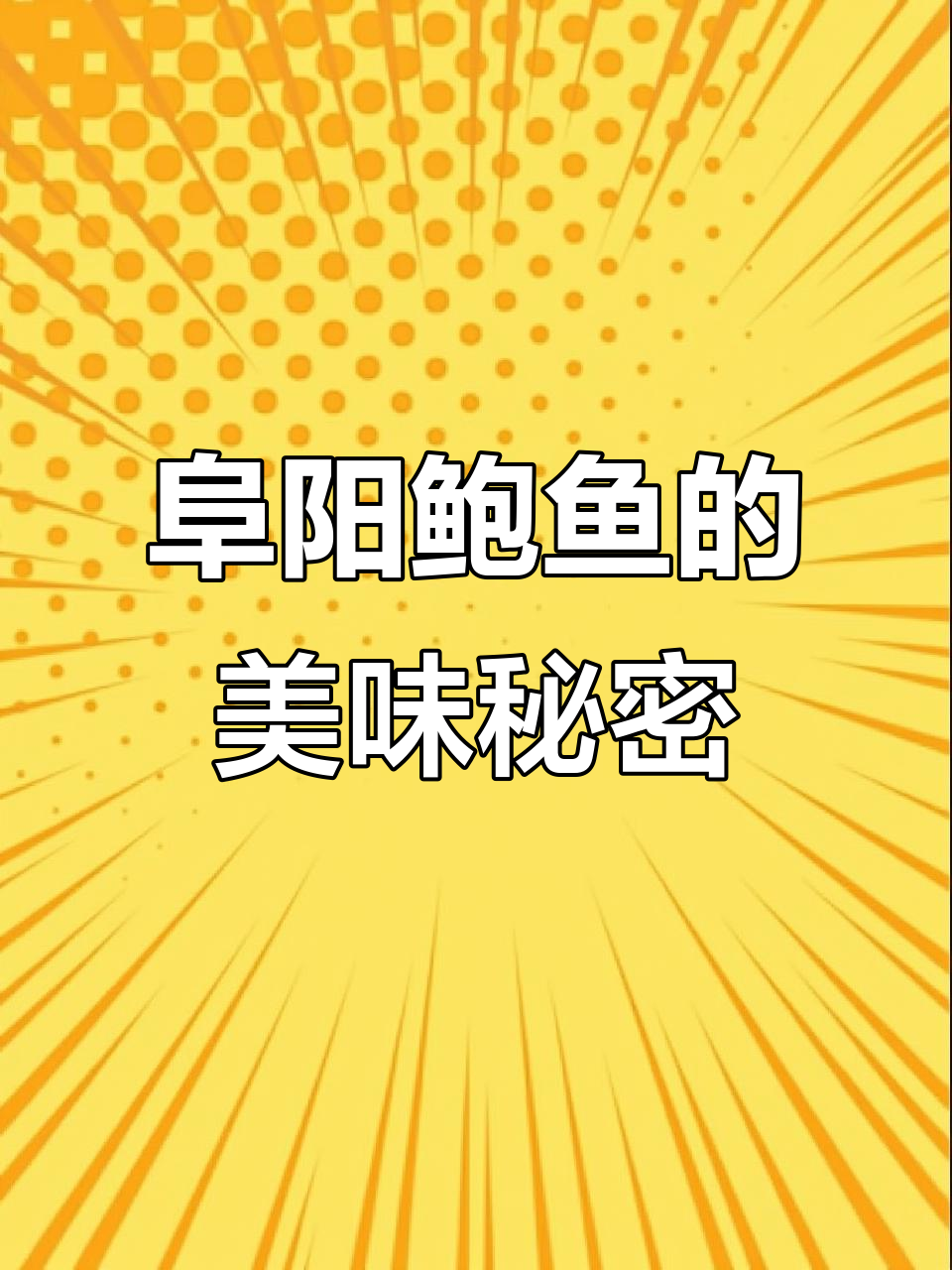 阜阳美食探秘:鲍鱼的美容与养生功效