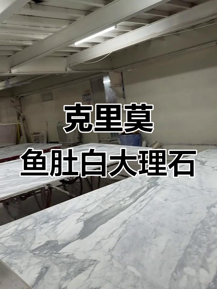 意大利克里莫鱼肚白大理石,奢华与自然的完美结合