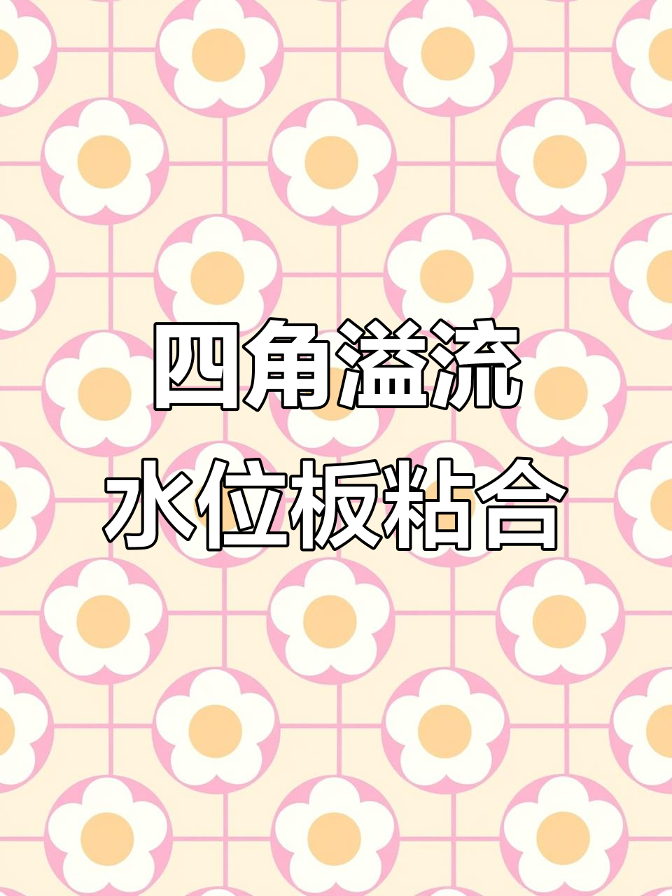 底滤鱼缸四角溢流区水位板粘接技巧,轻松搞定!