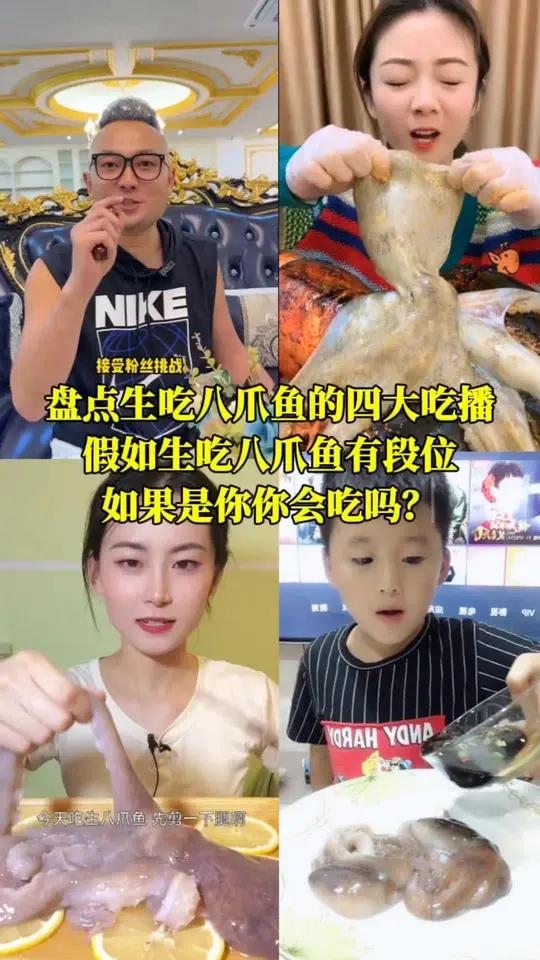 盘点生吃八爪鱼的四大吃播,假如吃八爪鱼有段位,以下几位谁才是王者!敢生吃八爪鱼的不简单!