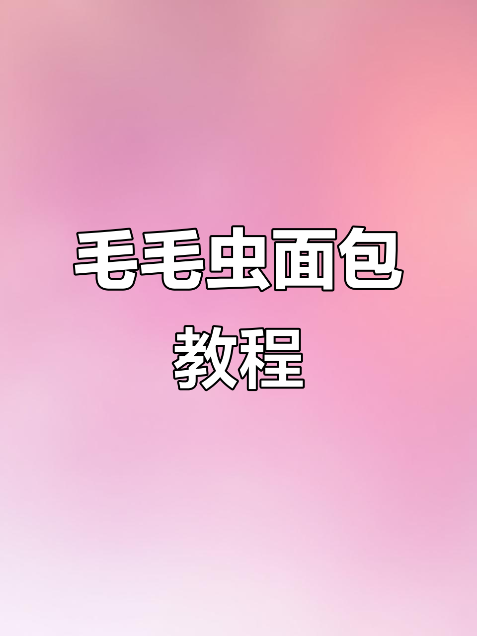 这款毛毛虫面包，奶油夹心超诱人！