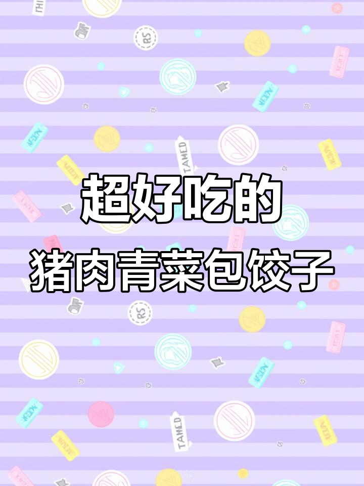 教你如何调出最受欢迎的猪肉青菜包子水饺馅,客人吃了停不下来!