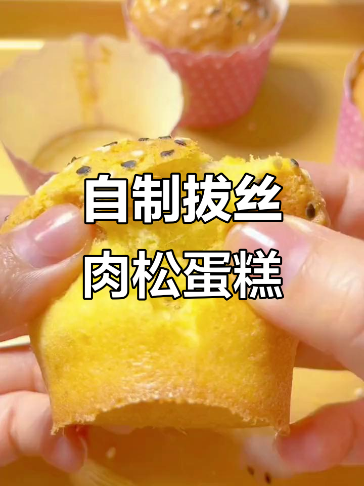 亲手做拔丝蛋糕,肉松拉丝让你停不下来