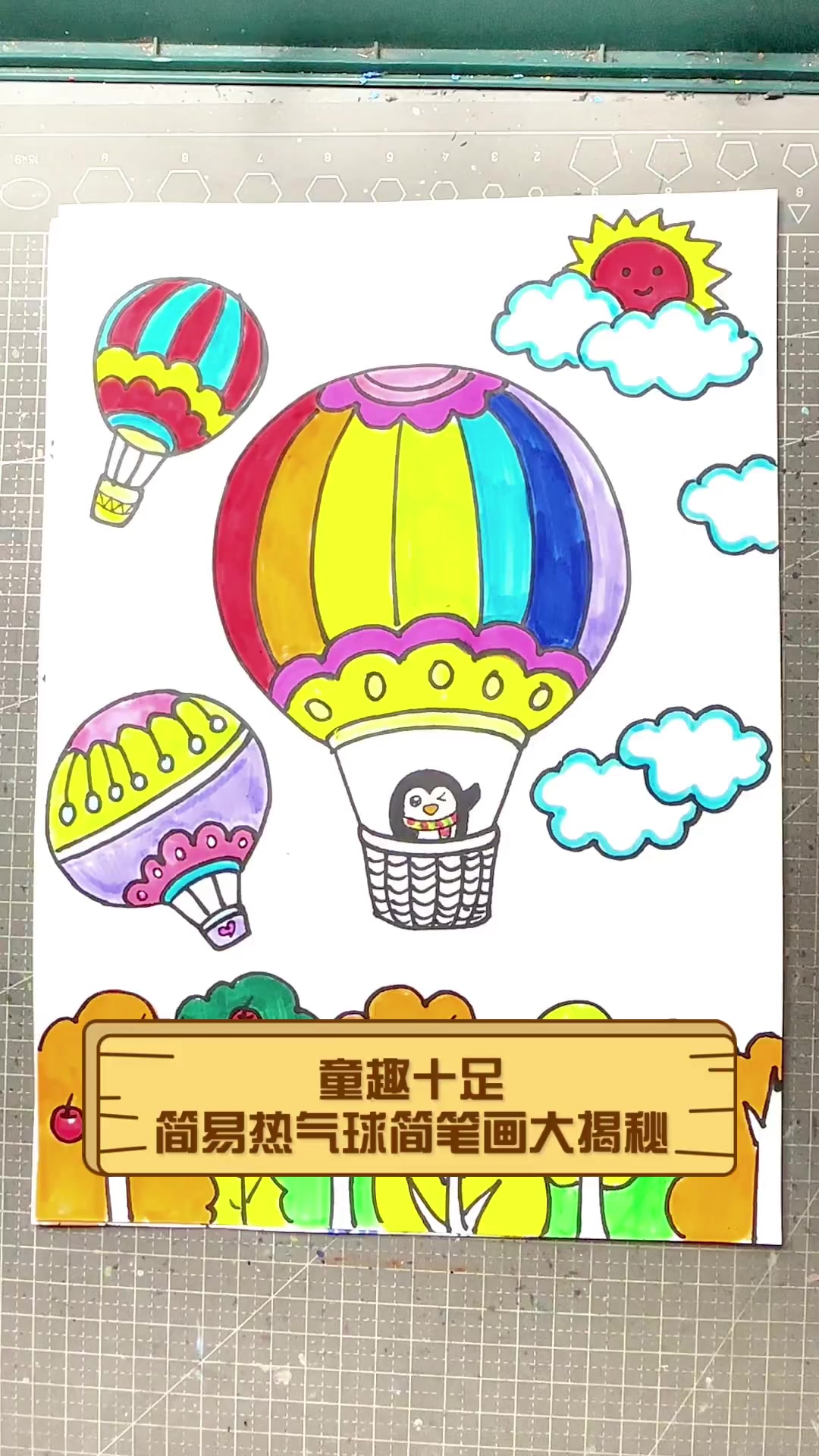 童趣十足,简易热气球简笔画大揭秘