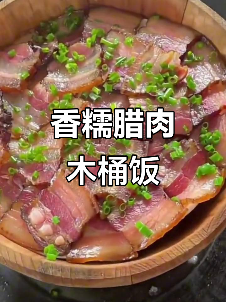 腊肉木桶饭,香气扑鼻让人无法抗拒