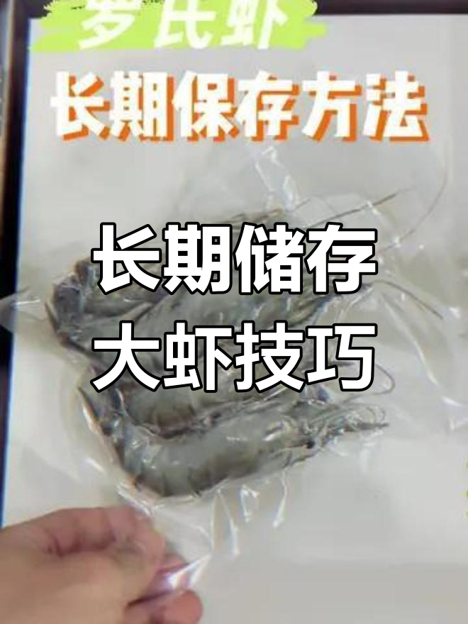 罗氏虾的两种保存方法