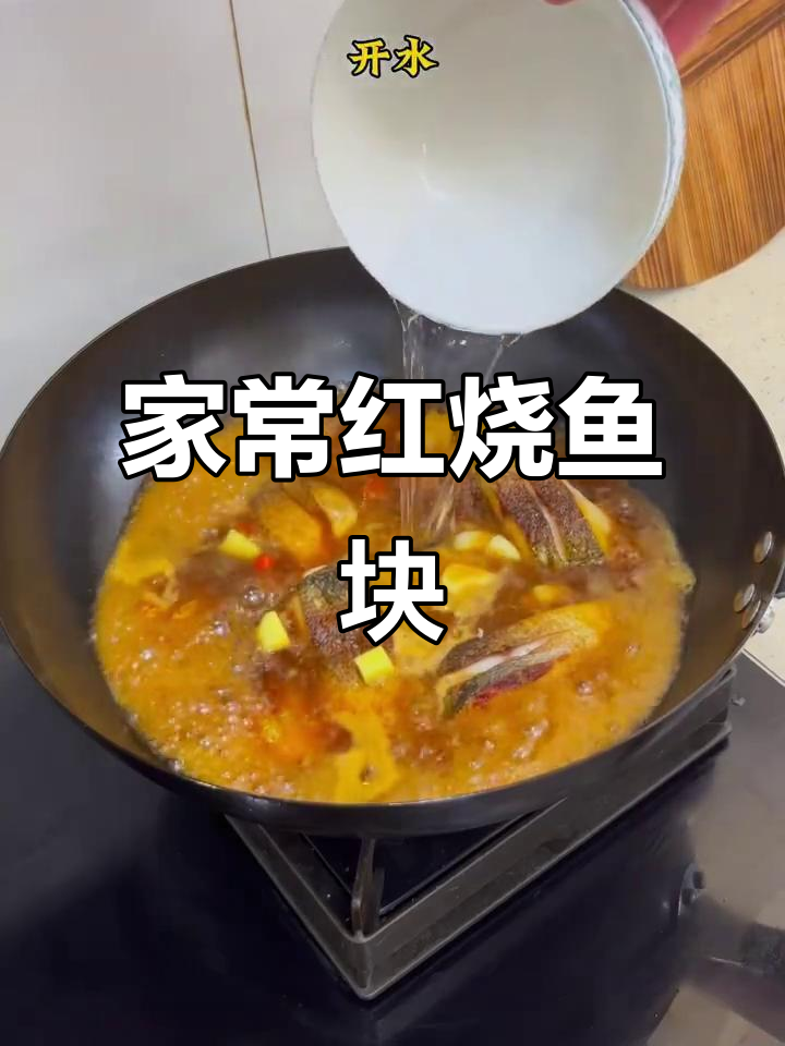 红烧鱼块家常做法，鲜嫩美味又下饭