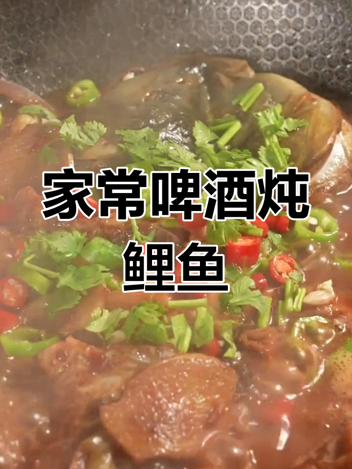 啤酒焖鲤鱼,家常做法不腥