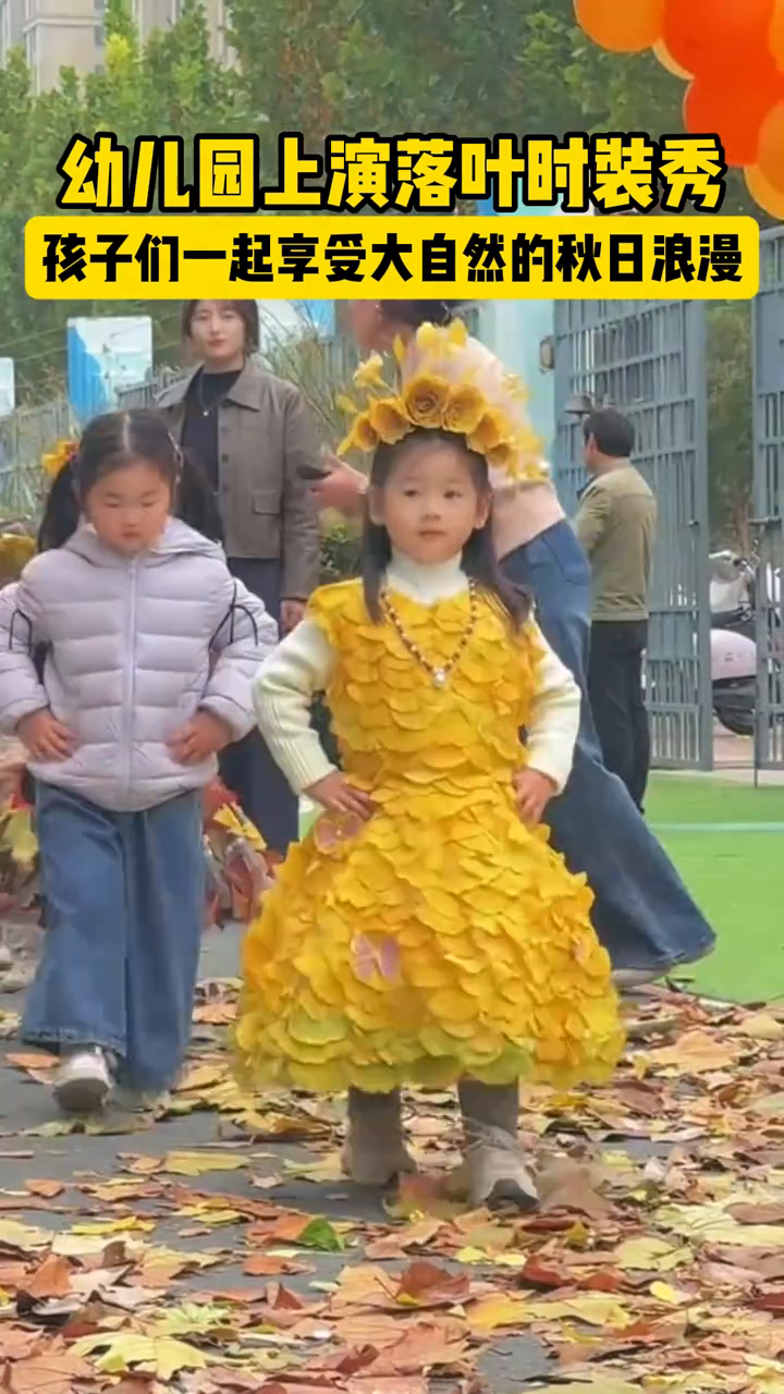 幼儿园上演落叶时装秀,孩子们一起享受大自然的秋日浪漫