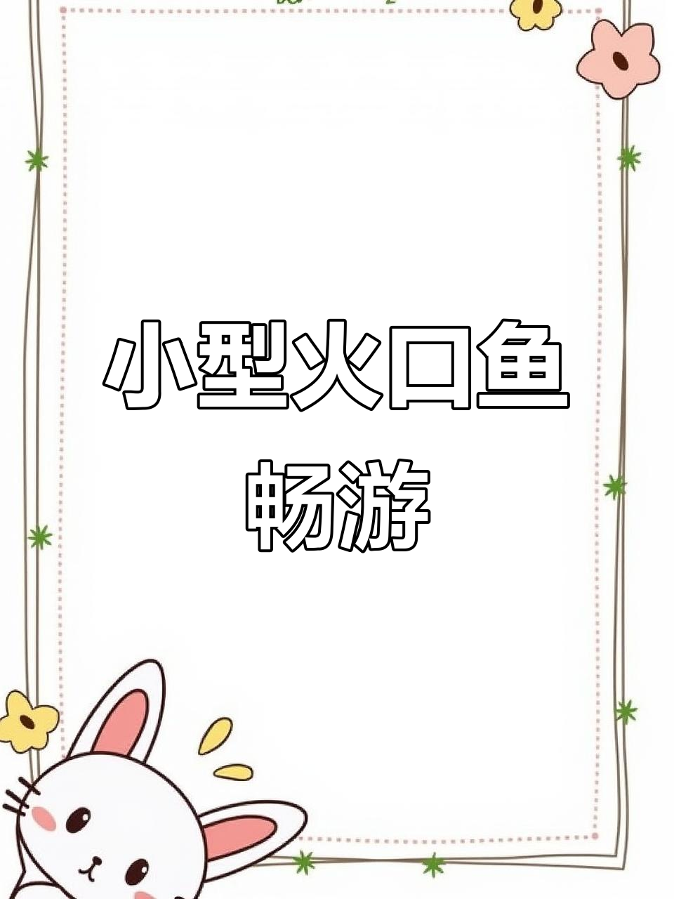 火口鱼苗自由游动,红肚鸟嘴萌态十足