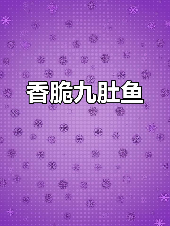 外酥里嫩的香炸九肚鱼，家常美味不容错过