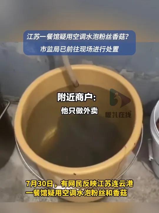 连云港一餐馆疑用空调水泡粉丝香菇 7月30日,有网民反映江苏连云港一餐馆疑用空调水泡粉丝和