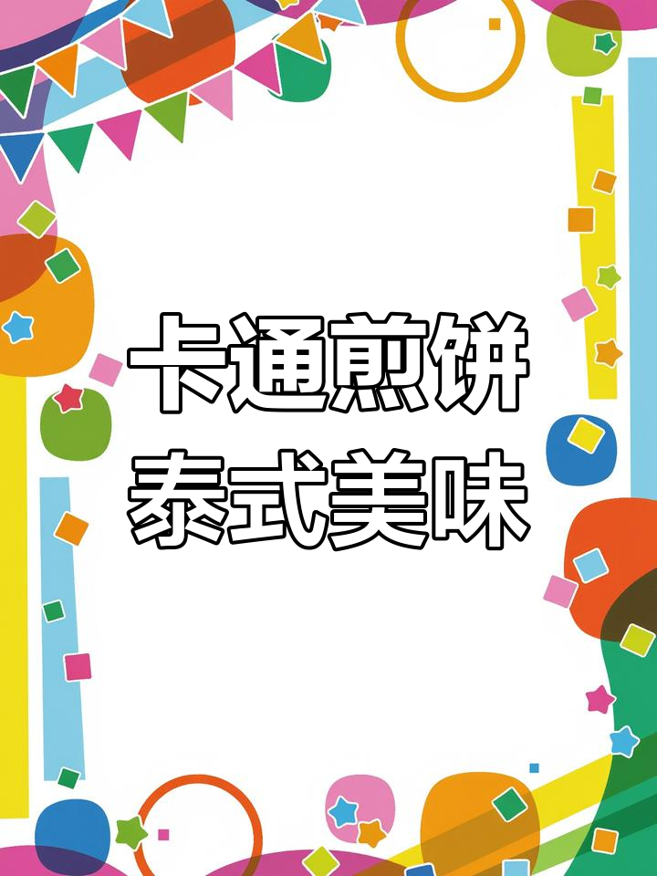 泰国街头卡通煎饼,手工制作超有趣