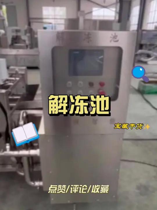 小型解冻池 久久鸭脖生产线 鸭脖冷柜生产线