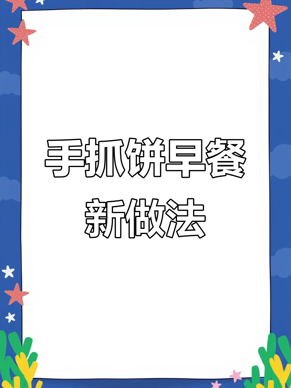 早餐新吃法,手抓饼三明治轻松搞定!