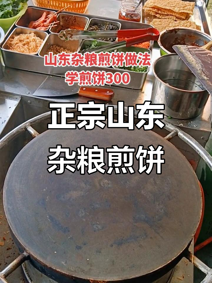 山东杂粮煎饼制作秘籍,纯天然无添加的美味早餐