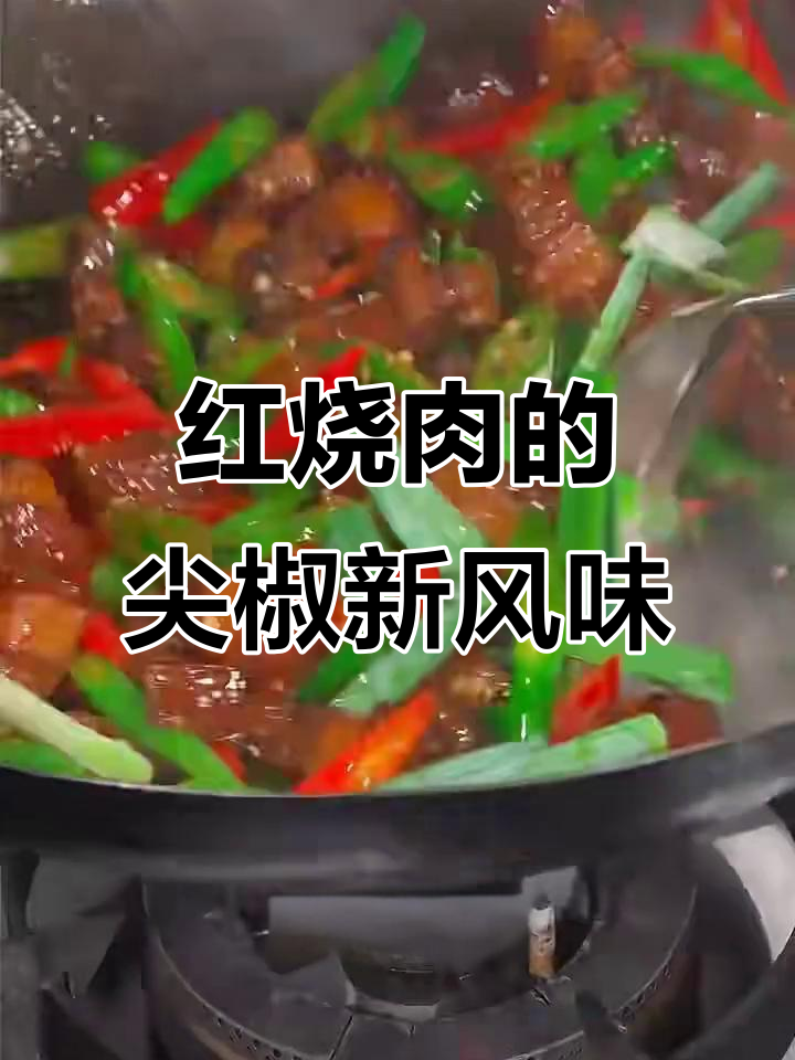 尖椒爆炒红烧肉,口感升级的独特做法