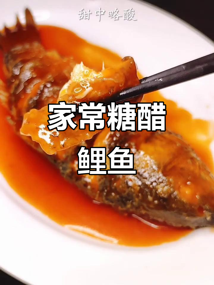 糖醋鲤鱼家常做法,外酥里嫩,简单又美味