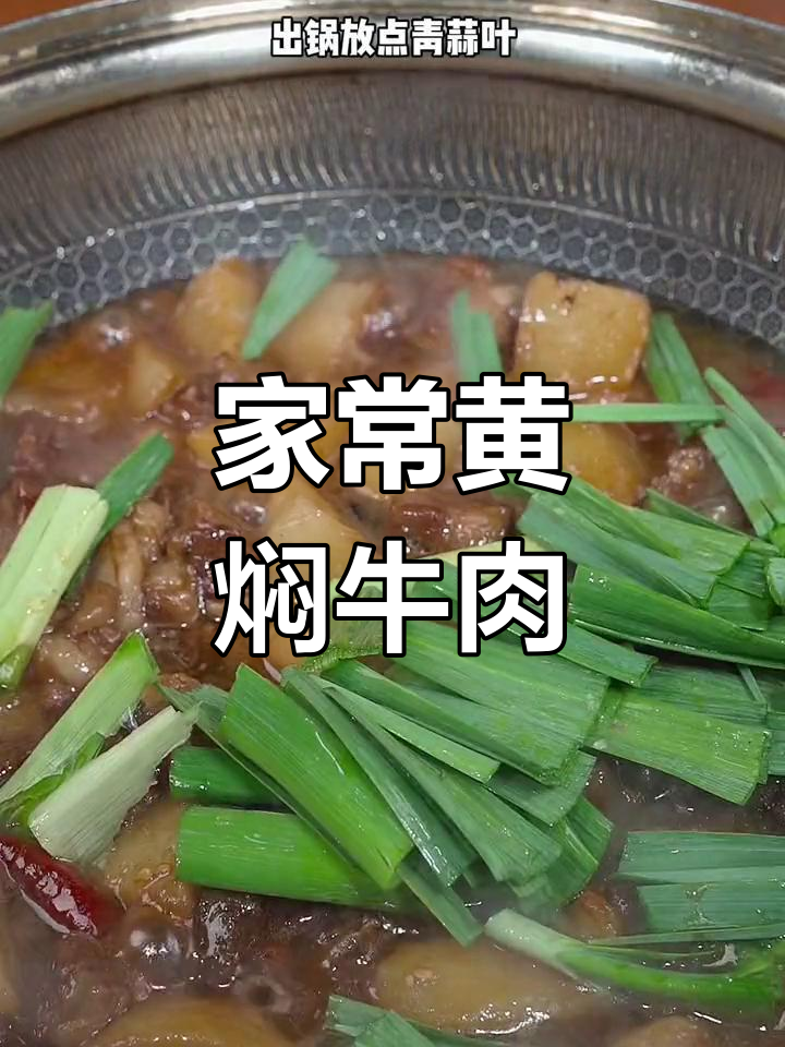 黄焖牛肉家常做法,汤汁泡饭更美味