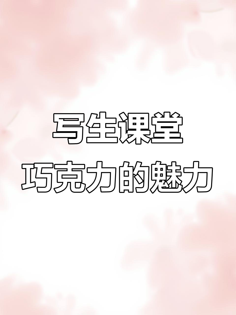 走进巧克力工厂,体验艺术与生活的完美结合