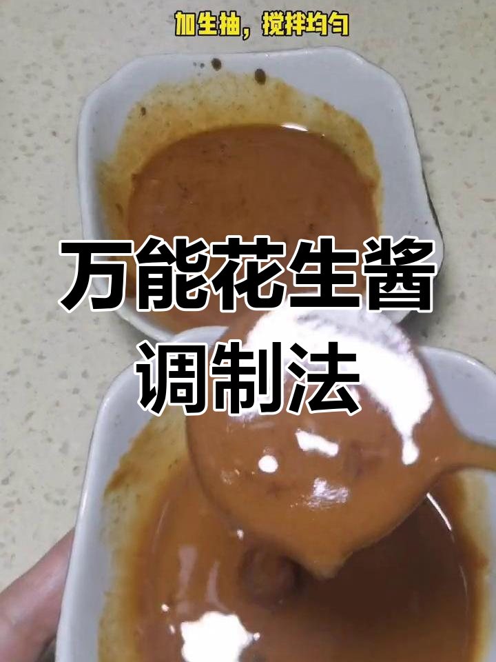 沙县拌面必备花生酱,火锅蘸料也能这样调
