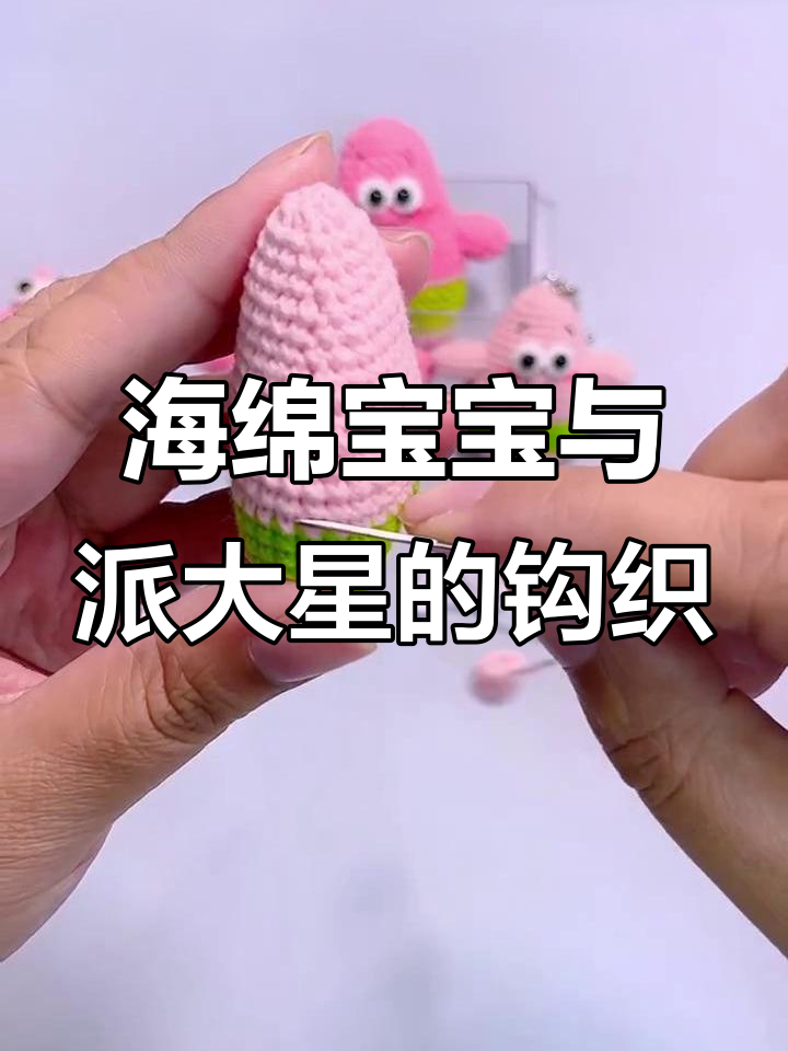 派大星教程:如何编织胳膊和填充棉,打造可爱毛线玩具
