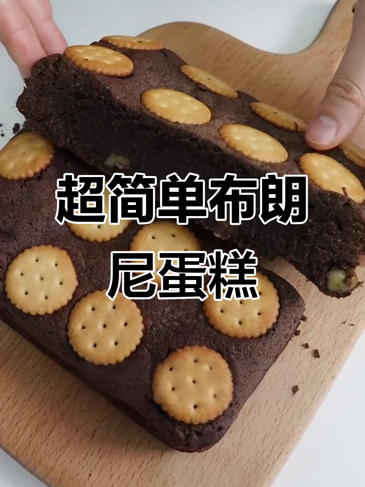 零失败布朗尼蛋糕,外酥内软,巧克力香浓诱人