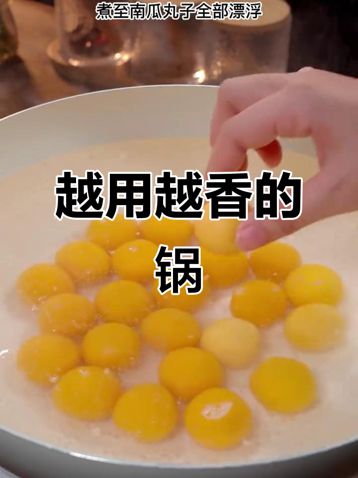 妈妈夸的锅,越用越好!南瓜丸子糖醋做法大揭秘
