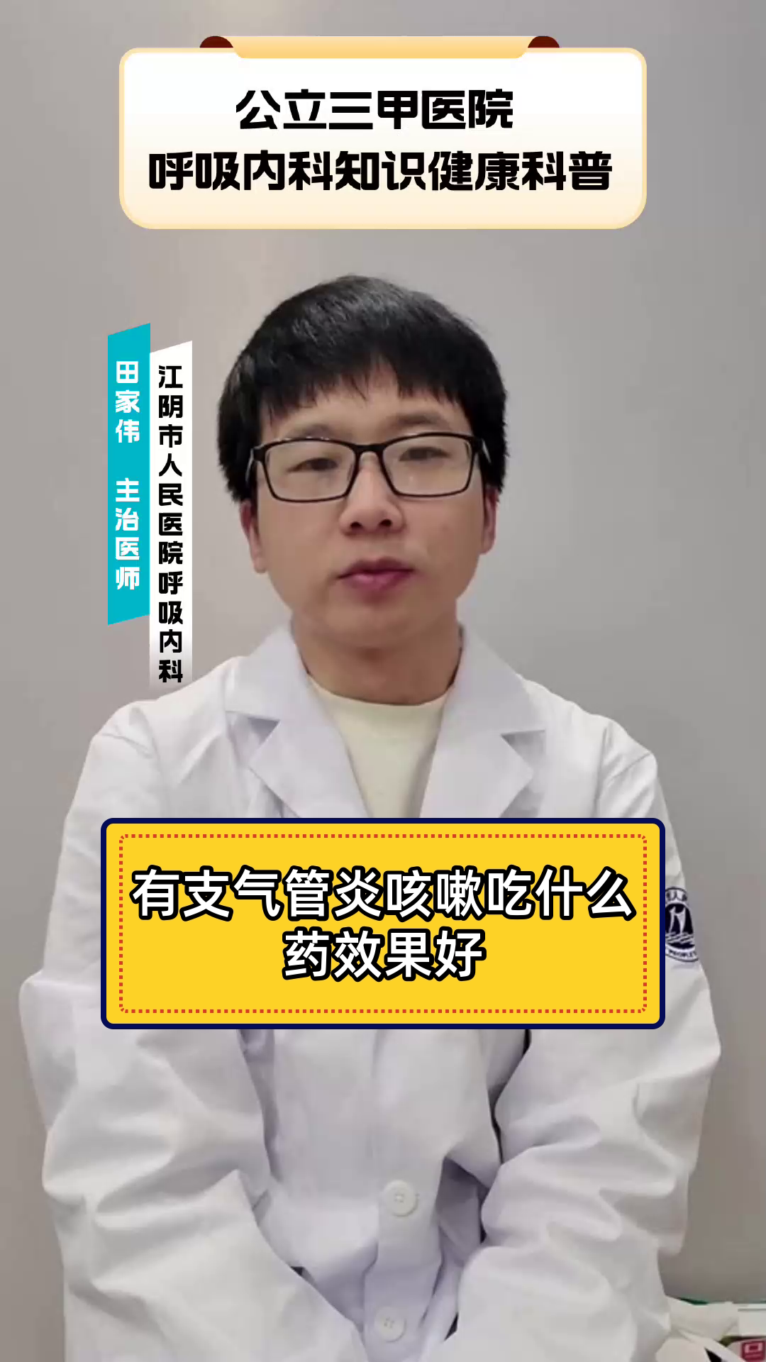 有支气管炎咳嗽吃什么药效果好
