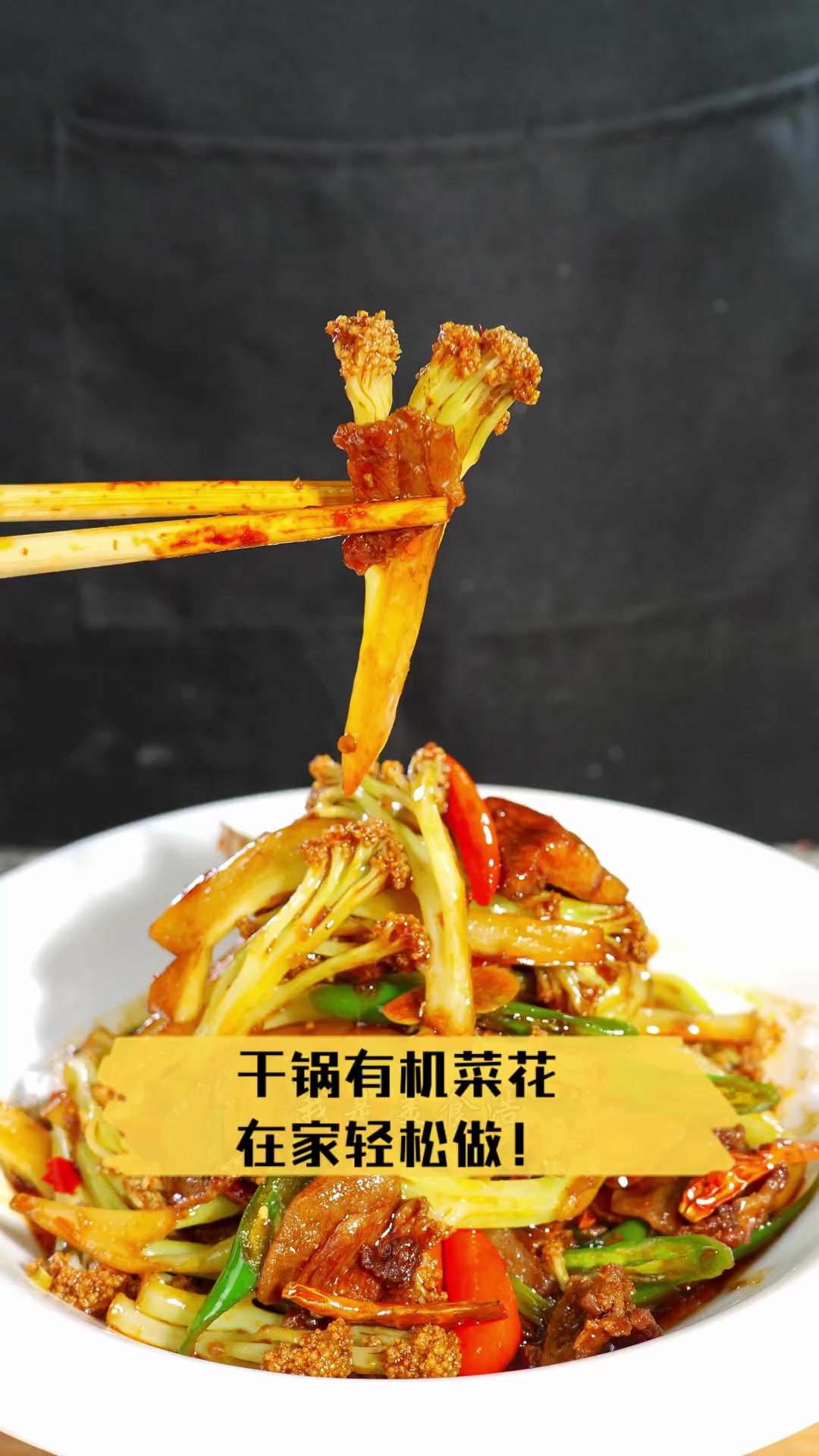 干锅有机菜花,在家轻松做!