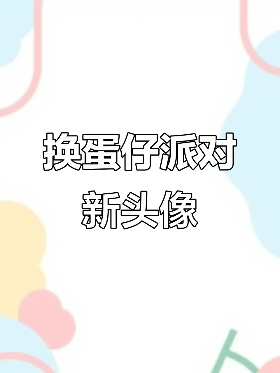 蛋仔派对新赛季拟人头像大换,你的照片能变吗?