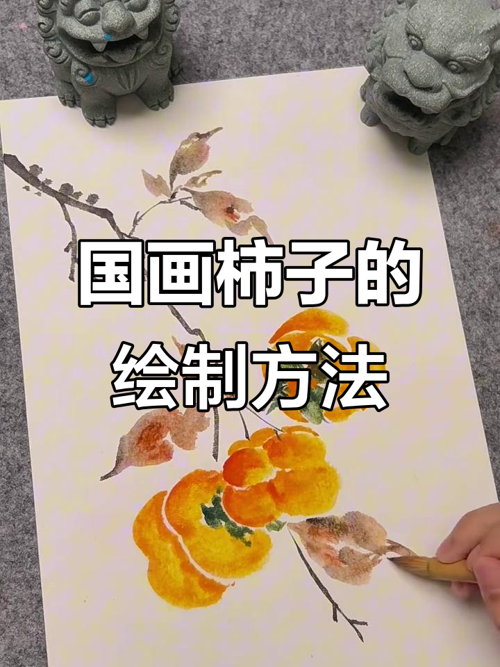 画柿子,掌握国画的层次感和细节技巧