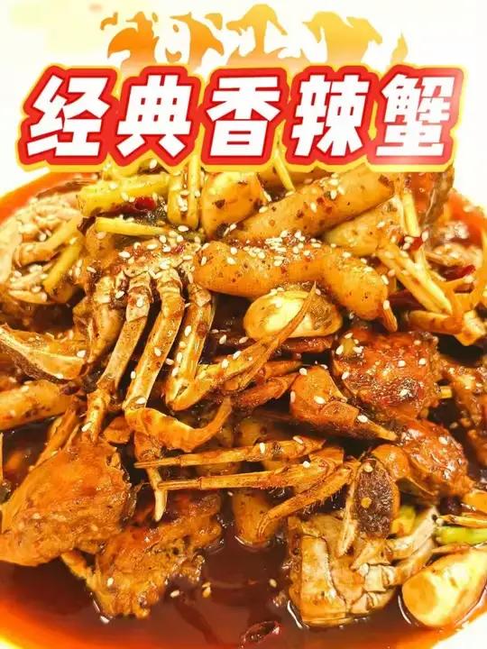 又到了吃蟹的季节啦!味美酥脆的经典香辣蟹,太下饭了!酥脆的蟹壳,鲜甜的蟹肉,搭配糯叽叽的年