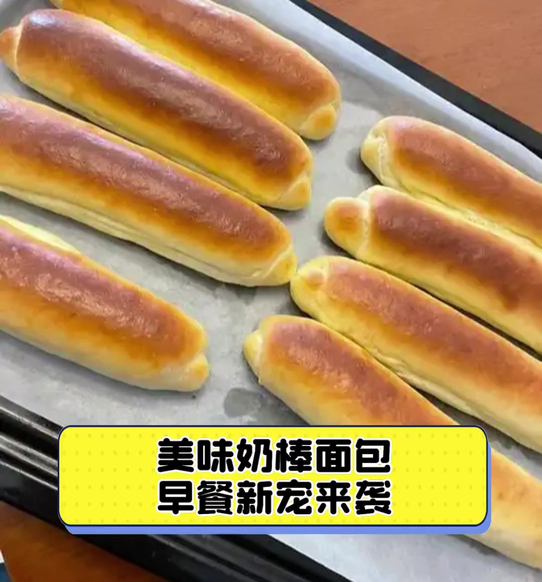 美味奶棒面包,早餐新宠来袭