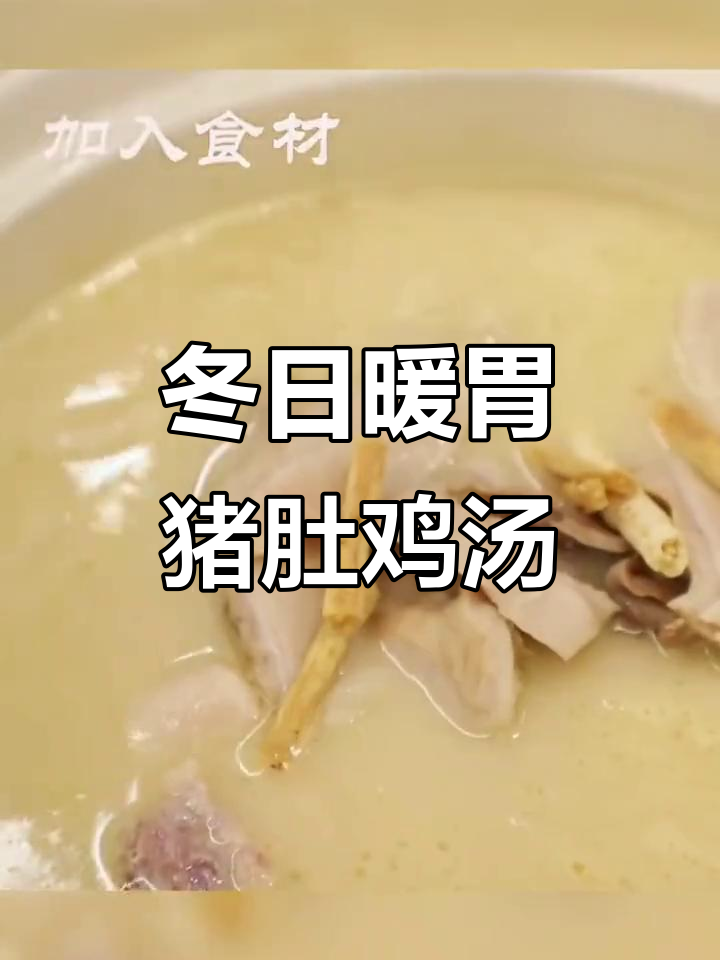 冬季暖心猪肚鸡火锅,胡椒香气扑鼻