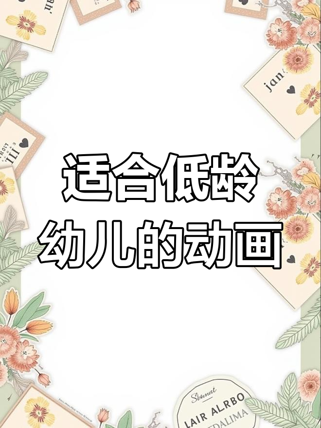 低龄幼儿必看动画片,轻松学知识