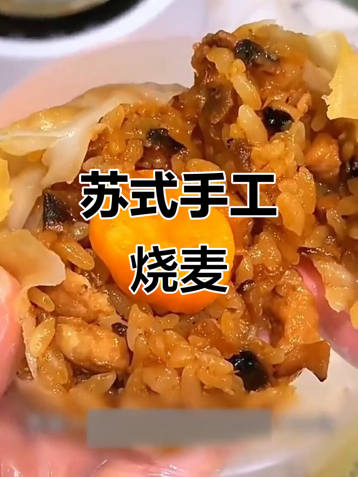 苏式纸皮烧麦,早餐必备!鲜香软糯,芝士蛋黄超满足