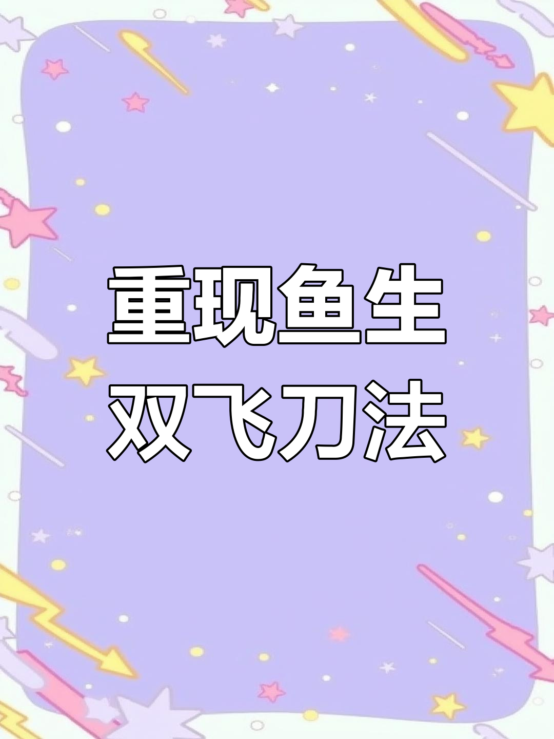 失传鱼生双飞刀法再现,精湛技艺惊艳全场