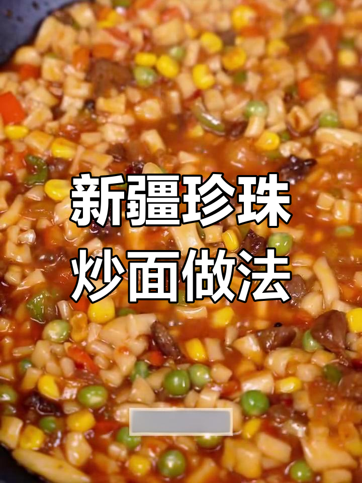 新疆特色珍珠炒面,玉米绿豆加持家常味