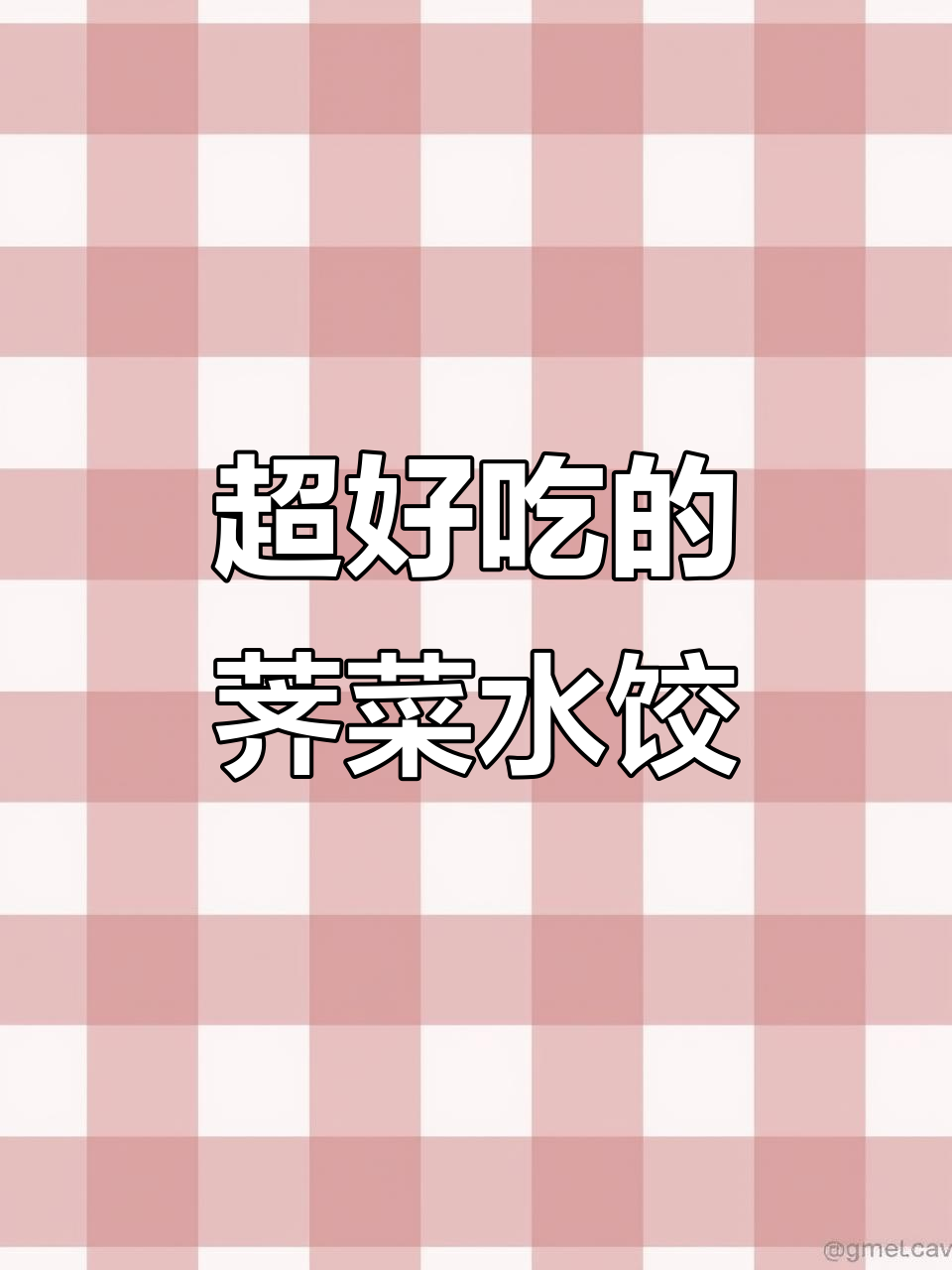 荠菜猪肉饺子馅儿的完美做法，鲜嫩多汁！