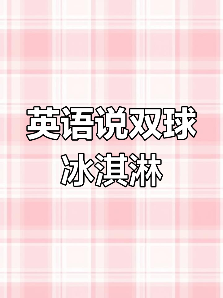 双球冰激凌的英语怎么说?