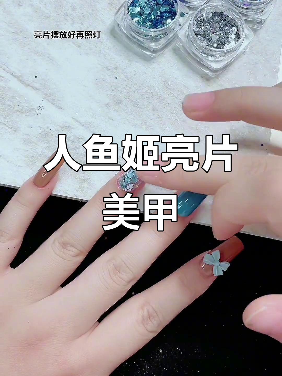 人鱼姬亮片美甲教程,轻松打造梦幻效果