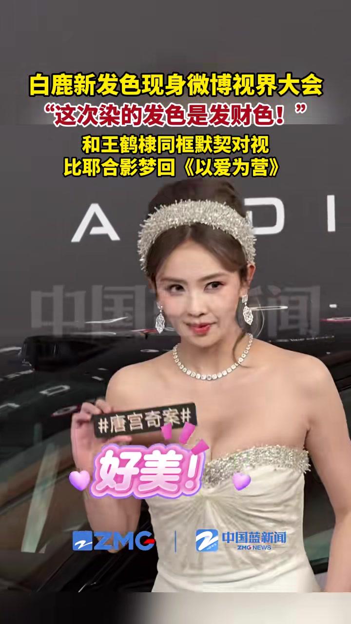 白鹿又换新发色了!公主妆造现身微博视界大会,大方分享这次染的发色是发财色!和王鹤棣同框默契
