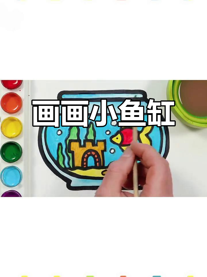 小朋友一起画鱼缸，画出海底世界！